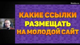 Какие ссылки размещать на молодой сайт?