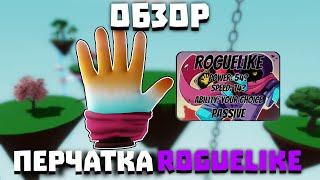 Обзор перчатки ROGUELIKE | Slap Battles