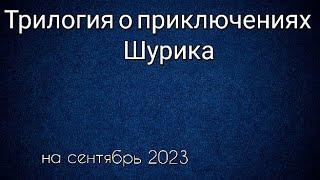 Трилогия о приключениях Шурика все фильмы по порядку