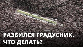 Что делать, если разбился градусник?