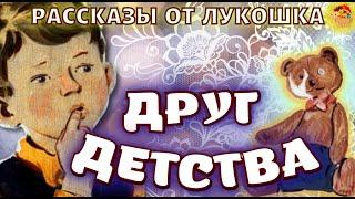 Друг детства • Виктор Драгунский, Денискины рассказы | Весёлый рассказ про Дениску