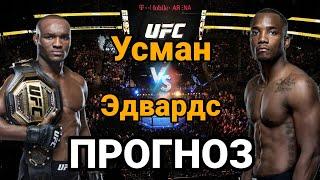 UFC278 Прогноз на бой Камару Усман vs Леон Эдвардс | разбор и анализ боя Камару Усман Леон Эдвардс