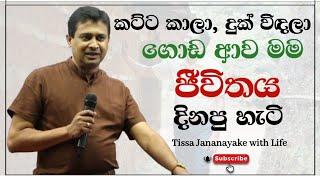 කට්ට කාලා, දුක් විඳලා ගොඩ ආව මම, ජීවිතය දිනපු හැටි | Tissa Jananayake with Life (EP 16)