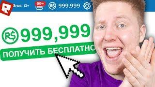 ПОЛУЧИЛ 9.000 РОБУКСОВ ЭТО ПРАВДА? | Roblox