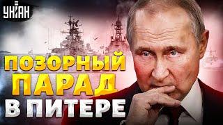 Смотрите, что случилось в Питере! Путин приехал на парад и опозорился: кораблей уже нет