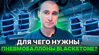 Для чего нужны пневмобаллоны BlackStone?