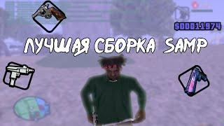 ЛУЧШАЯ СБОРКА ДЛЯ СЛАБЫХ ПК GTA SAMP | feat evolve rp