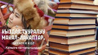 Макал жана лакаптар.             Кыздар тууралуу.                               #4  | ISKENDER KGZ |