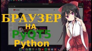 Сделал свой Браузер на Python | PyQT5 создание приложения с красивым графическим интерфейсом