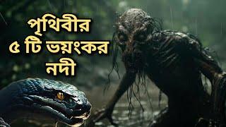 পৃথিবীর ৫টি ভয়ংকর নদী || World deadliest river
