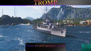 Стрим:TROMP|Выходной стрим в поисках боя на гайд!!!|#wows