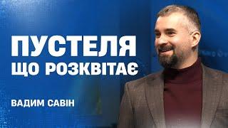 Пустеля що розквітає - Вадим Савін | Проповідь