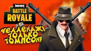 ЧЕЛЛЕНДЖ! - ТОЛЬКО ТОМПСОН В ТОП-1! - МАФИЯ В Fortnite