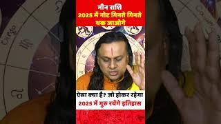 मीन राशि 2025 में गुरु रचेंगे इतिहास Pisces Horoscope | Meen Rashi  2024 | Acharya Vani |