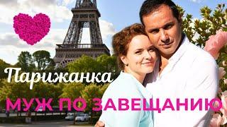 ВЕЛИКОЛЕПНАЯ КРАСИВАЯ ИСТОРИЯ ПРО НАСТОЯЩУЮ ЛЮБОВЬ "Парижанка"