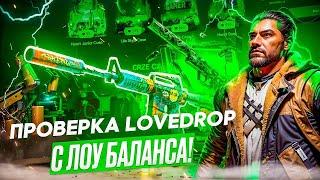 НОВЫЙ САЙТ LOVEDROP ОКУПАЕТ КАЖДОГО С ЛОУ БАЛАНСА! ПРОВЕРКА LOVEDROP С 1000 РУБЛЕЙ!