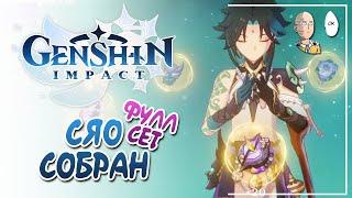 Собираем до конца сет на Сяо! | Genshin Impact №375