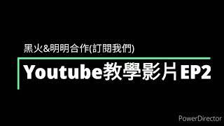 [黑火&明明的合作影片]YT必學第一季第二集:如何能夠開啟盈利?需要什麼條件?