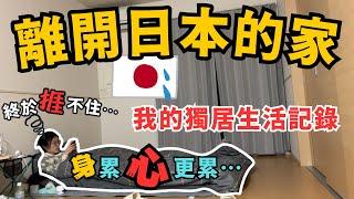 離開日本的家｜我的獨居生活紀錄｜日本留學之旅結束｜Japan vlog