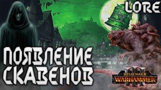 Легенда о Кавзаре Появление расы Скавенов TOTAL WAR WARHAMMER 3 ЛОР