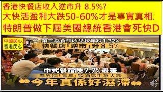 中國民心香港民心 20241106 特朗普做下屆美國總統香港會死快D! 香港快餐店收入逆市升 8.5%? 大快活盈利大跌50-60%才是事實真相.  (Patreon)