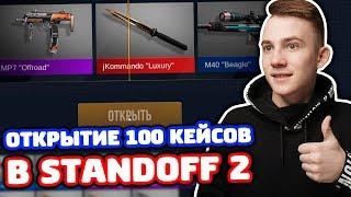 ОТКРЫТИЕ 100 КЕЙСОВ В STANDOFF 2! ВЫБИЛ МНОГО НОЖЕЙ!