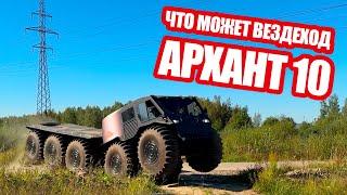 Что может вездеход Архант 10? Детальный обзор