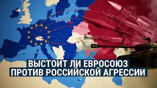 Сможет ли Евросоюз защититься в случае российской агрессии