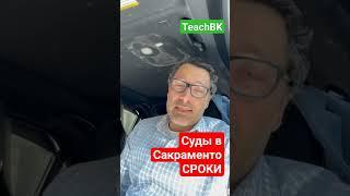 Суды в Сакраменто США, сроки назначения. Адвокат в США А.Товарян #teachbk #товарян #америка #usa
