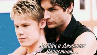 Брайан и Джастин (Brian and Justin) Queer as Folk - Начистоту