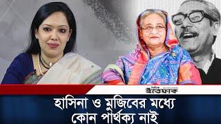 শেখ হাসিনা ও মুজিবের মধ্যে কোন পার্থক্য নাই: রুমিন ফারহানা | Rumin Farhana | BNP | Daily Ittefaq