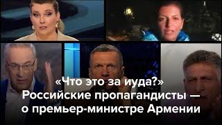 «Что это за иуда?» Российские пропагандисты — о премьере Армении