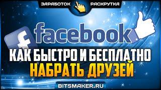 Как набрать 1000 друзей в фэйсбуке. Где брать друзей в FACEBOOK | РАСКРУТКА