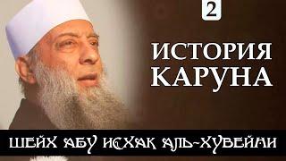 История Каруна 2/2 | Последствия несправедливого притеснения 2/2 | Шейх Абу Исхак аль-Хувейни ᴴᴰ