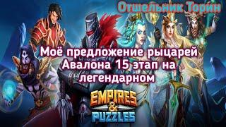 Empires and puzzles: Прохождение Рыцарей Авалона легендарное 15 этап