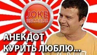 Анекдот. Курить люблю..