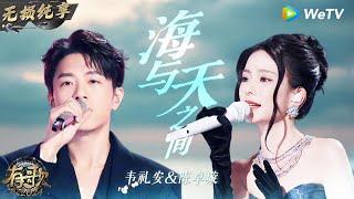 【无损纯享】#韦礼安 & #陈卓璇 合唱《#海与天之间 》太动人 韦礼安温润嗓音治愈人心| #有歌2024 EP10 #hitsong2024 | WeTV综艺音乐