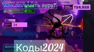 КОДЫ 2024 В МЯЧ СМЕРТИ/КАК ПОЛУЧИТЬ АУРУ/ЗАБРАЛ БЕСПЛАТНЫЙ МИФИЧЕСКИЙ МЕЧ/КАК ОДЕТЬ АУРУ