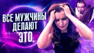 Как Избежать Мужской Измены? 3 Верных Способа