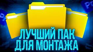  ЛУЧШИЙ ПАК ДЛЯ ВИДЕОМОНТАЖА НА ПК/АНДРОИД || ЛУЧШИЙ ПАК ДЛЯ ЮТУБЕРА