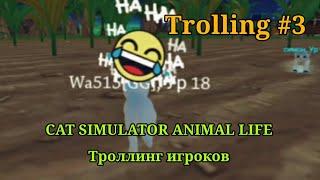 ТРОЛЛИНГ в CAT SIMULATOR-ANIMAL LIFE #3