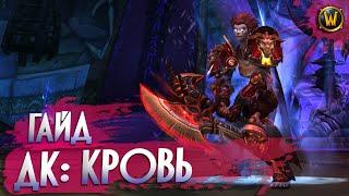 БФА • Рыцарь Смерти: Кровь • Гайд