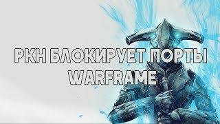 Почему РКН блокирует порты Warframe?