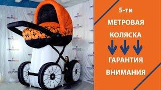 ОГРОМНАЯ надувная KОЛЯСKА → эффективный МАРКЕТИНГ