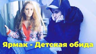 ЯРМАК - ДЕТСКАЯ ОБИДА#клип