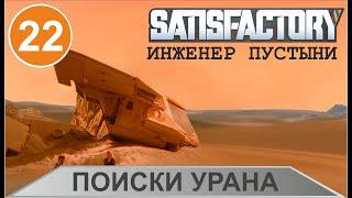 Satisfactory - Поиски урана