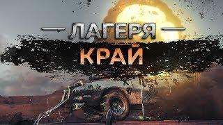 Mad Max - Лагерь Край