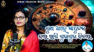 Suna Sadhujane Bara Rashi Subhasubha Bichara | Aliva Lenka | Golaka Bihari Nayak | 12 Rashi Swabhaba