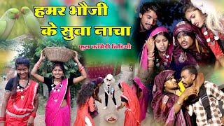 हमर भौजी के सुवा नाचा ||cg comedy video |dukhi ram & mantora | chattisgarhi comedy pariwarik comedy