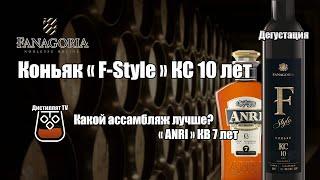 Коньяк F-Style КС (Фанагория) 10 лет + Анри КВ новый ассамбляж (18+)